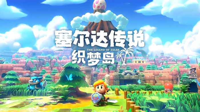 《塞尔达传说：织梦岛》（重制版）-COMEPALY
