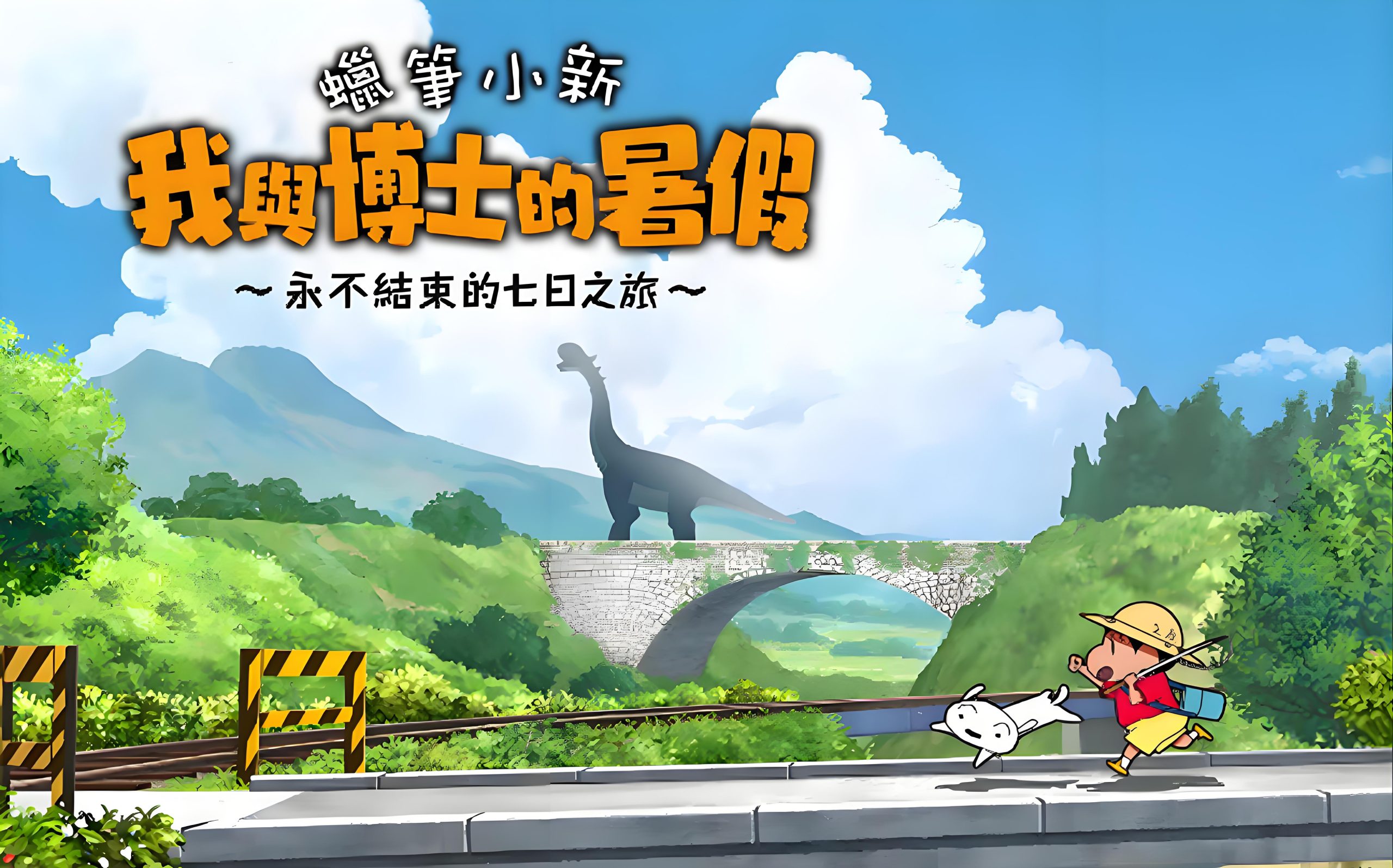 《蜡笔小新：我与博士的暑假～没有终点的七日之旅～》-COMEPALY