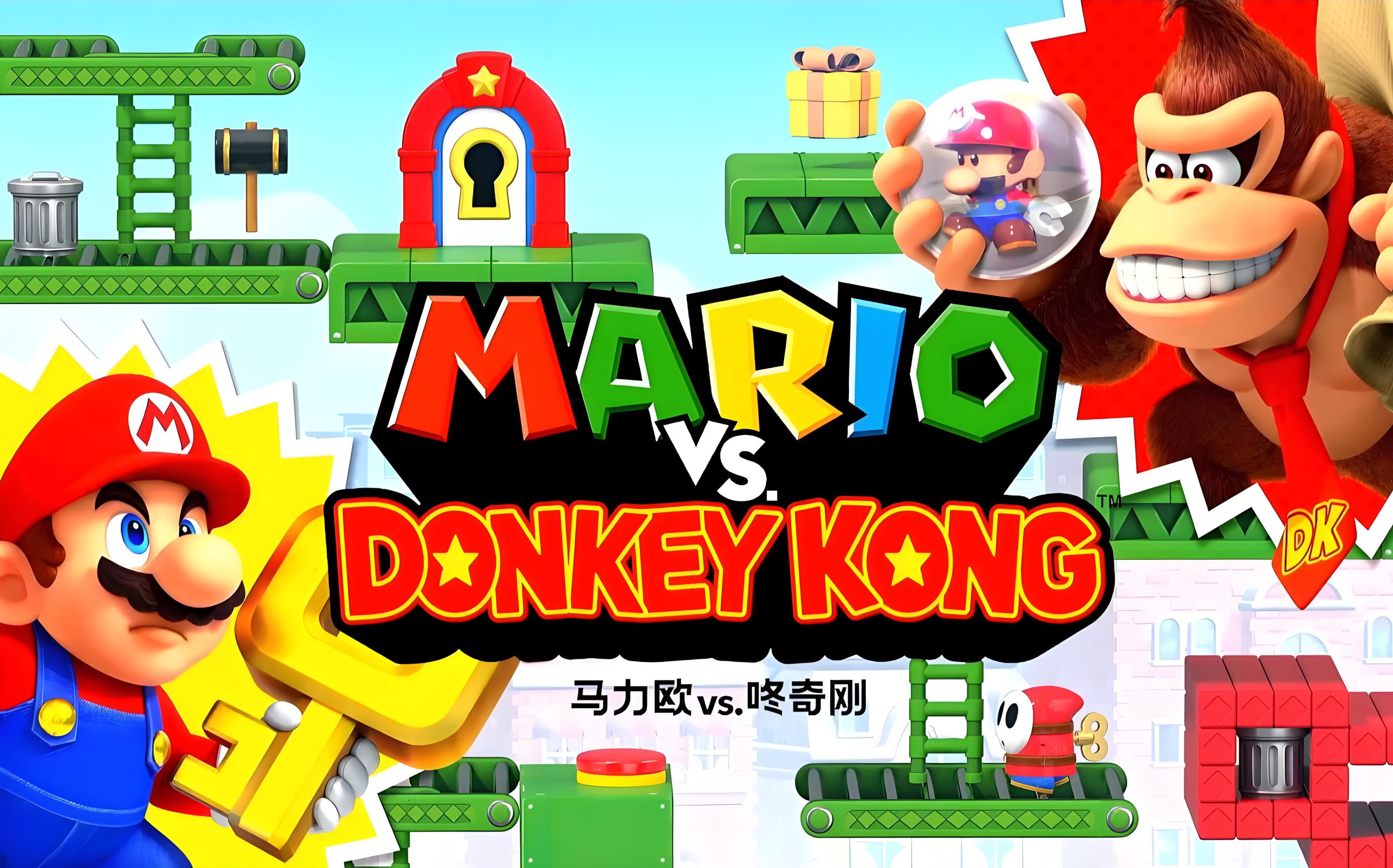 《马里奥对大金刚 重制版》（Mario vs. Donkey Kong – Reboot）-COMEPALY