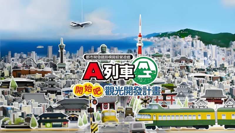 《A列车开始吧!观光开发计划》-COMEPALY