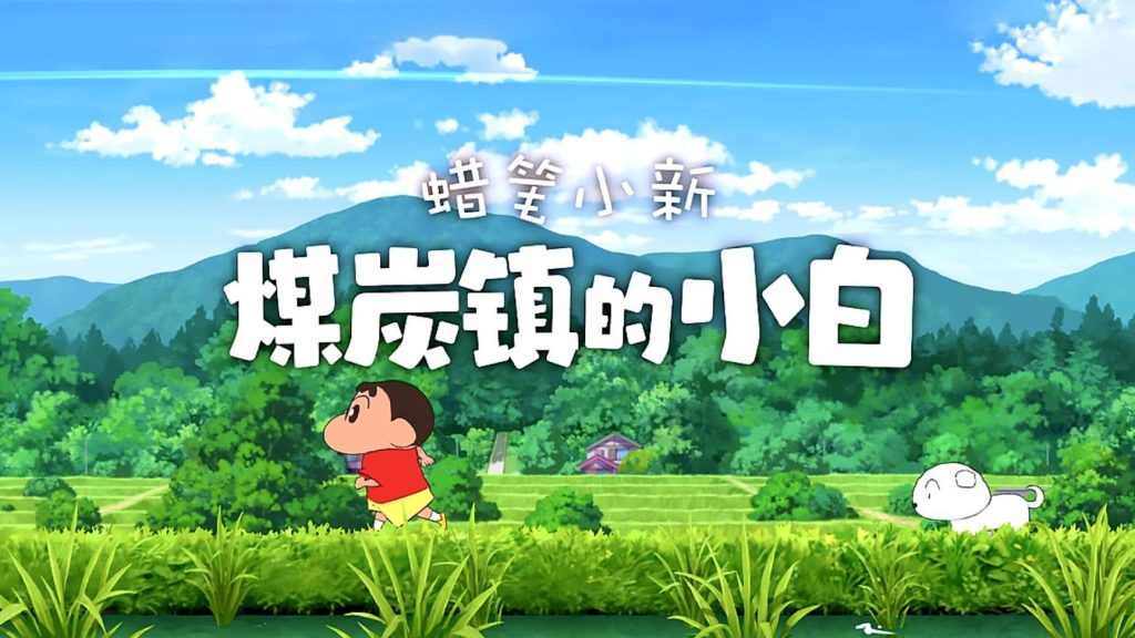 蜡笔小新：煤炭镇的小白-COMEPALY