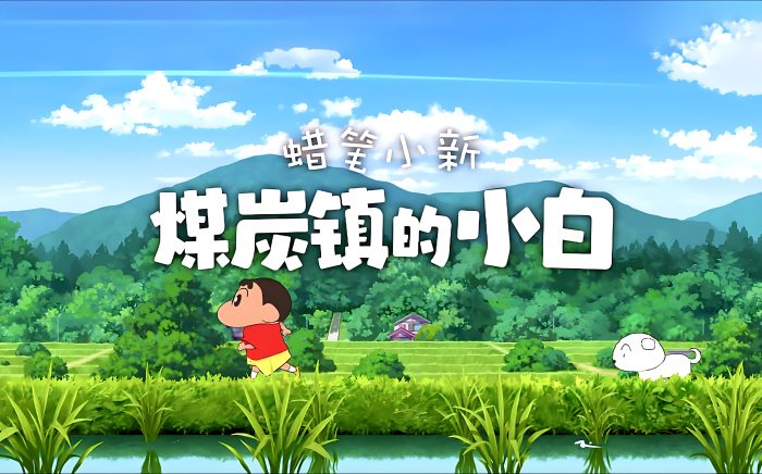 《蜡笔小新：煤炭镇的小白》-COMEPALY
