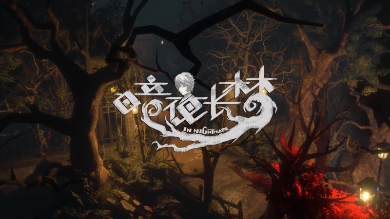 《闇夜永梦》（NightmareScape）-COMEPALY