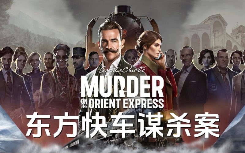 《阿加莎·克里斯蒂:东方快车谋杀案》(Agatha Christie – Murder on the Orient Express)-COMEPALY