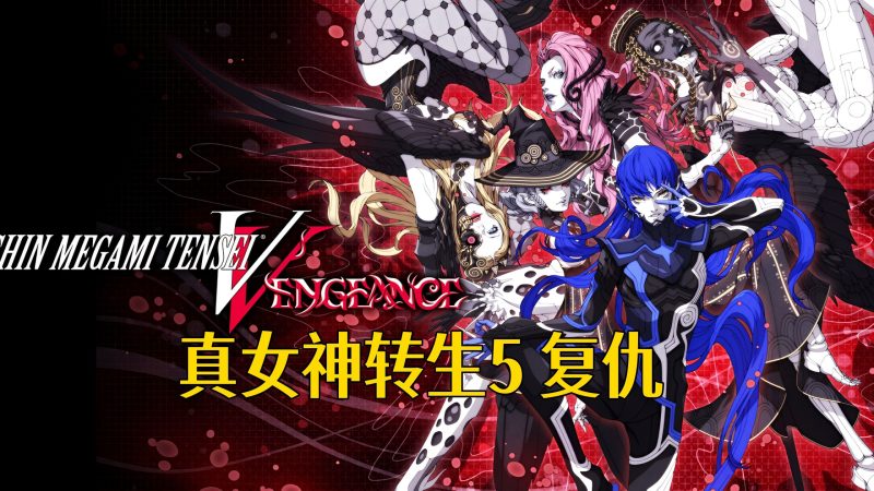 真女神转生5：复仇-COMEPALY