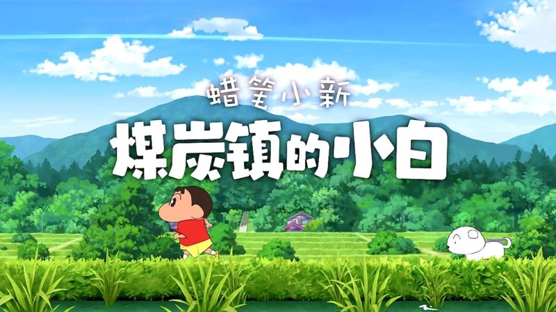 蜡笔小新：煤炭镇的小白-COMEPALY