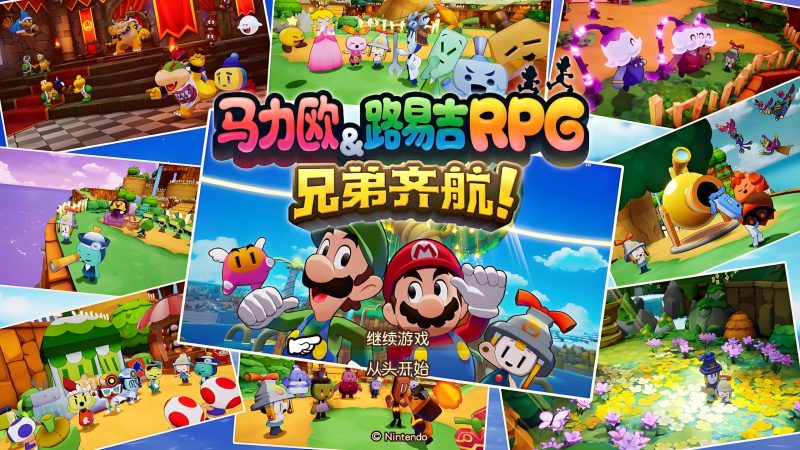 马力欧与路易吉RPG：兄弟齐航-COMEPALY