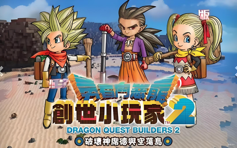 勇者斗恶龙 创世小玩家2-COMEPALY